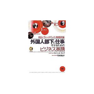 外国人部下と仕事をするためのビジネス英語　指示・フィードバック・業績評価 / Ｒ．カップ | 