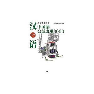 今すぐ使える中国語会話表現３０００ / ジャレックス／編｜books-ogaki