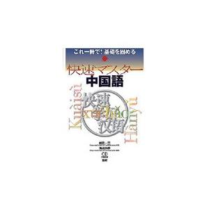 ＣＤブック　快速マスター中国語 / 植田　一三　著｜books-ogaki