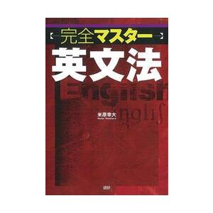 テキスト　完全マスター英文法 / 米原　幸大 | 