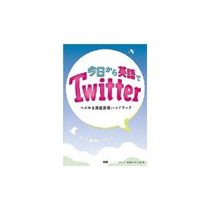 テキスト　今日から英語でＴｗｉｔｔｅｒ / ツイッターを英語で楽しむ会 | 