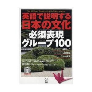 英語で説明する日本の文化必須表現グループ１００ / 植田　一三　他 | 
