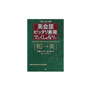 ソレイシィの英会話ピッタリ表現でぃくしょなりぃ　和→英　自然な日本語を自然な英語へ / Ｓ．ソレイシィ | 