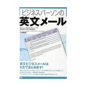 ビジネスパーソンの英文メール / Ｓ．Ｍ．クランキー | 
