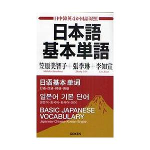 日本語基本単語　日中韓英４か国語対照 / 笠原　美智子　他 | 