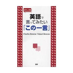 英語で言ってみたい「この一言」 / チャールズ・ブラウン　　ユカリ | 