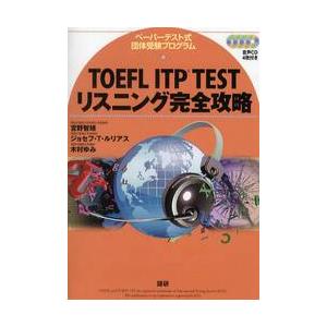 ＴＯＥＦＬ　ＩＴＰ　ＴＥＳＴリスニング完全攻略　ペーパーテスト式団体受験プログラム / 宮野　智靖　他 | 