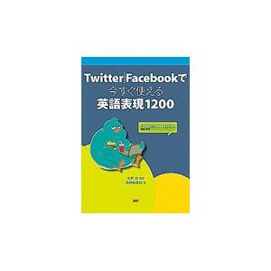 Ｔｗｉｔｔｅｒ｜Ｆａｃｅｂｏｏｋで今すぐ使える英語表現１２００ / 矢野宏／監修　語研編集部／編 | 