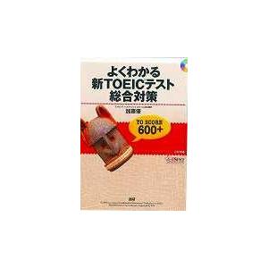 ＣＤブック　よくわかる新ＴＯＥＩＣテスト / 加藤　優　著｜books-ogaki