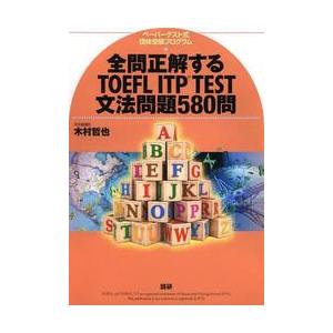 全問正解するＴＯＥＦＬ　ＩＴＰ　ＴＥＳＴ文法問題５８０問　ペーパーテスト式団体受験プログラム / 木村　哲也 | 