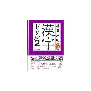 社会人の漢字ドリル　　　２ / 語研編集部　編｜books-ogaki