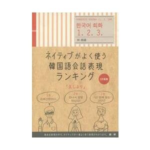 ネイティブがよく使う韓国語表現ランキング / 林　周禧 | 