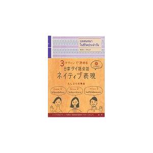 ３パターンで決める日常タイ語会話ネイティブ表現 / 荘司和子／著｜books-ogaki