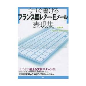 今すぐ書けるフランス語レター・Ｅメール表 / 浅見　子緒 | 