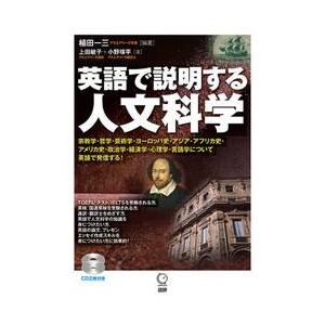 英語で説明する人文科学　　ＣＤ付 | 