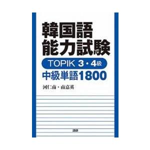 韓国語能力試験　ＴＯＰＩＫ３・４級 / 河　仁南｜books-ogaki