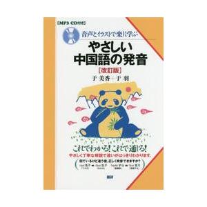 音声とイラストで楽しく学ぶやさしい中国語の発音 / 于美香 | 