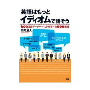 英語はもっとイディオムで話そう　６００万語データベースから学べる６００表現 / 日向　清人 | 