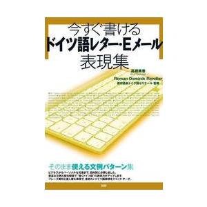 今すぐ書けるドイツ語レター・Ｅメール表現集 | 