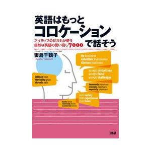 英語はもっとコロケーションで話そう　ネイティブのだれもが使う自然な英語の言い回し７０００ / 妻鳥　千鶴子 | 
