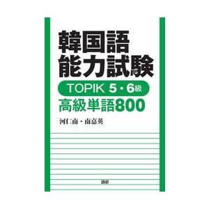 韓国語能力試験　ＴＯＰＩＫ５・６級　高級 / 河　仁南 | 