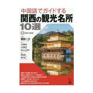 ＣＤブック　中国語でガイドする関西の観光 / 植田　一三　編著 | 
