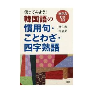 ＣＤ　使ってみよう！韓国語の慣用句・こと / 河　仁南 | 