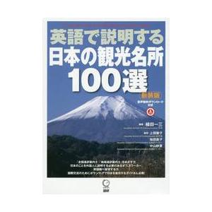 英語で説明する日本の観光名所１００選　新装版 / 植田　一三　編著 | 