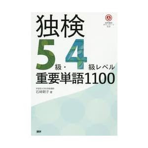 独検　５級・４級レベル重要単語１１００ / 石崎　朝子　著 | 