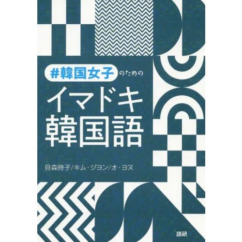 ＃韓国女子のためのイマドキ韓国語 / 貝森　時子　他著 | 
