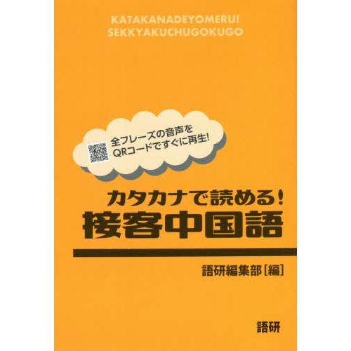 カタカナで読める！接客中国語 / 語研編集部　編 | 