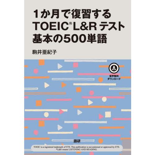 １か月で復習するＴＯＥＩＣ　Ｌ＆Ｒテスト / 駒井亜紀子 | 