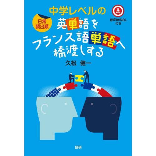 中学レベルの英単語をフランス語単語へ橋渡しする　日常頻出順 / 久松健一　著 | 