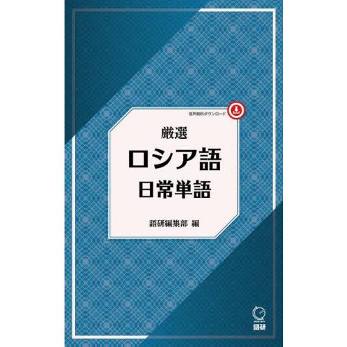厳選　ロシア語日常単語 / 語研編集部 | 