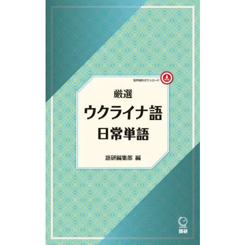 厳選　ウクライナ語日常単語 / 語研編集部 | 