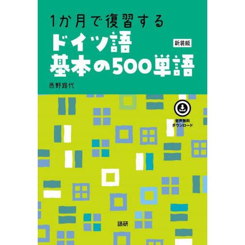 １か月で復習するドイツ語基本の５００単語 / 西野路代 | 