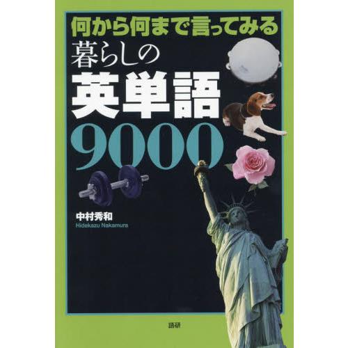 何から何まで言ってみる暮らしの英単語９０００ / 中村秀和 | 