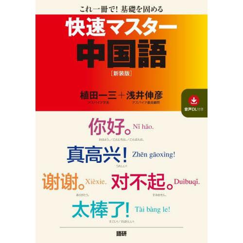 快速マスター中国語【新装版】 / 植田　一三 | 