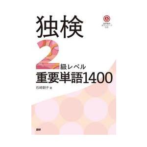 独検２級レベル重要単語１４００ / 石崎朝子 | 