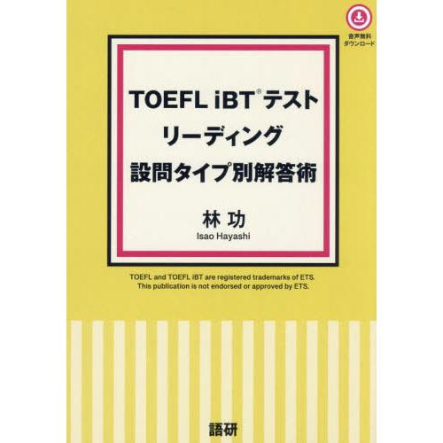 ＴＯＥＦＬｉＢＴテストリーディング設問タ / 林功 | 