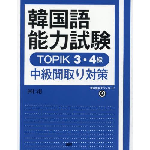 韓国語能力試験ＴＯＰＩＫ３・４級中級聞取 / 河仁南 | 