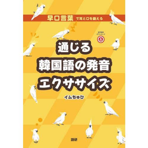 通じる韓国語の発音エクササイズ / イムちゅひ | 