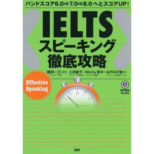 ＩＥＬＴＳスピーキング徹底攻略 / 植田一三 | 