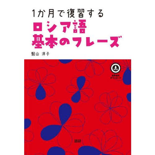 １か月で復習するロシア語基本のフレーズ / 竪山洋子 | 