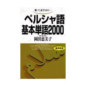 テキスト　ペルシャ語基本単語２０００ / 岡田　恵美子 | 