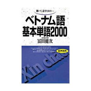 テキスト　ベトナム語基本単語２０００ / 冨田　健次 | 