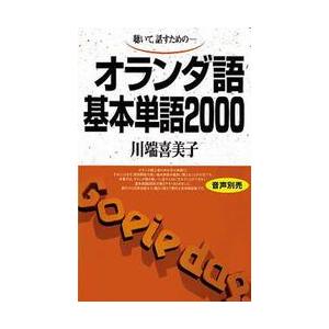 テキスト　オランダ語基本単語２０００　　 | 