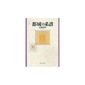 都城の系譜 / 応地　利明　著｜books-ogaki