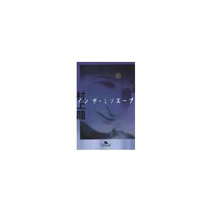 イン　ザ・ミソスープ / 村上　龍 | 