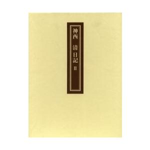 神西清日記　２　影印 / 神西清／〔著〕　石内徹／編｜books-ogaki